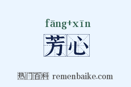 芳心是什么意思的图片
